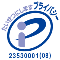 プライバシーマーク