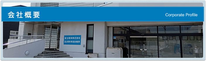 会社概要