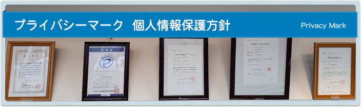 プライバシーマーク 個人情報保護方針